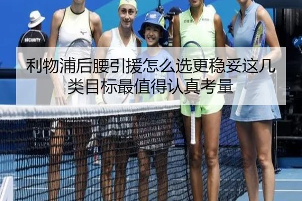 利物浦后腰引援怎么选更稳妥这几类目标最值得认真考量