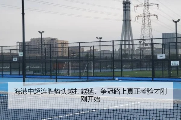 海港中超连胜势头越打越猛，争冠路上真正考验才刚刚开始